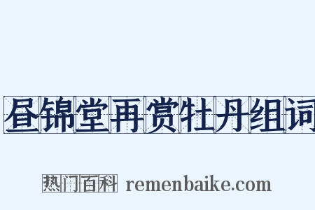 昼锦堂再赏牡丹组词是什么意思的图片